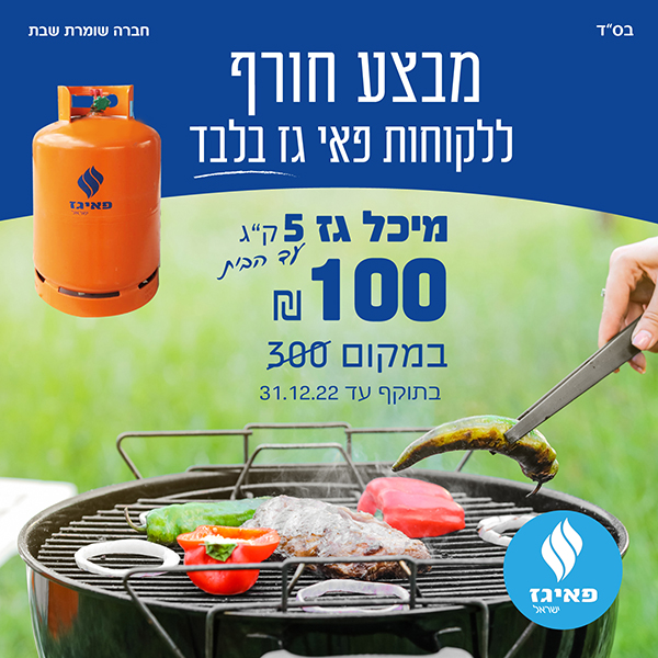 מבצע חורף לקוחות פאיגז בלון גז 5 ק"ג ב 100 ש"ח