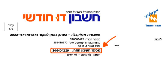 מיקום מספר חוזה בחשבון החשמל